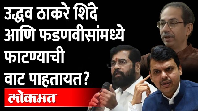 ठाकरेंना प्रतीक्षा एकनाथ शिंदे - फडणवीसांच्या भांडणाची? | Eknath Shinde Vs Devendra Fadnavis