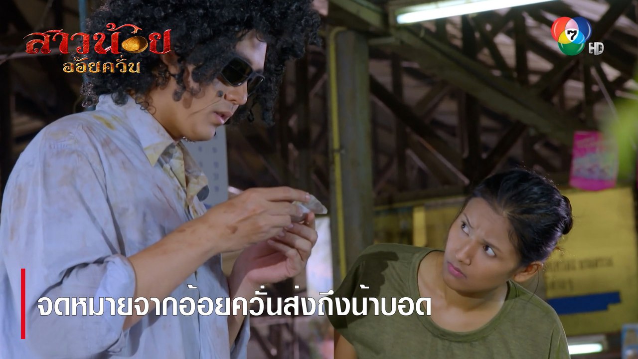 จดหมายจากอ้อยควั่นส่งถึงน้าบอด | ตอกย้ำความสนุก สาวน้อยอ้อยควั่น EP.32 | Ch7HD