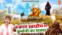 फरिश्ते भी देखकर रोने लगे | Hazrat Ibrahim ki Qurbani ka Wakya | Shakil Ashfaq | Qurbani Ka Wakya