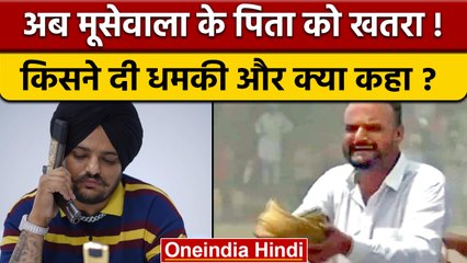 Sidhu Moosewala के पिता Balkaur Singh को Pakistan से मिली धमकी | वनइंडिया हिंदी | *News