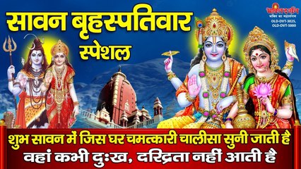 सावन बृहस्पतिवार स्पेशल - सावन में चमत्कारी विष्णु चालीसा सुनने से घर की दरिद्रता और गरीबी दूर होगी- Bhakti Darshan -2022