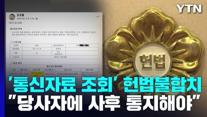 헌재, '통신자료 조회' 헌법불합치..."사후통지는 해야" / YTN
