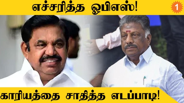 OPS-ன் கடிதத்தை நிராகரித்த வங்கிகள்... EPS-க்கு பெருகும் ஆதரவு *Politics