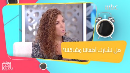 ماهي مشاكلنا التي يمكننا أن نشاركها أطفالنا ..وبأية طريقة