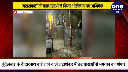 बुंदेलखंड के केदारनाथ कहलाते हैं “जटाशंकर”, बार‍िश में जलधाराओं ने क‍िया भोलेनाथ का श्रंगार