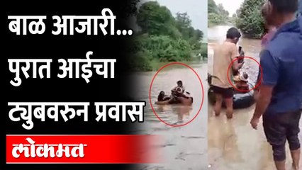 पुराच्या पाण्यात जीवाची बाजी, लेकराला वाचवण्यासाठी आईची धडपड Heavy Rainfall in Buldhana