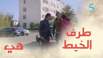 مسلسل هي/ الحلقة 23 / سفيان كيوصل لطرف الخيط