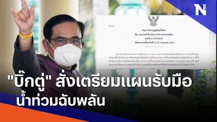 "บิ๊กตู่" สั่งเตรียมแผนรับมือน้ำท่วมฉับพลัน | เนชั่นทันข่าวค่ำ | NationTV22