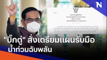 "บิ๊กตู่" สั่งเตรียมแผนรับมือน้ำท่วมฉับพลัน | เนชั่นทันข่าวค่ำ | NationTV22