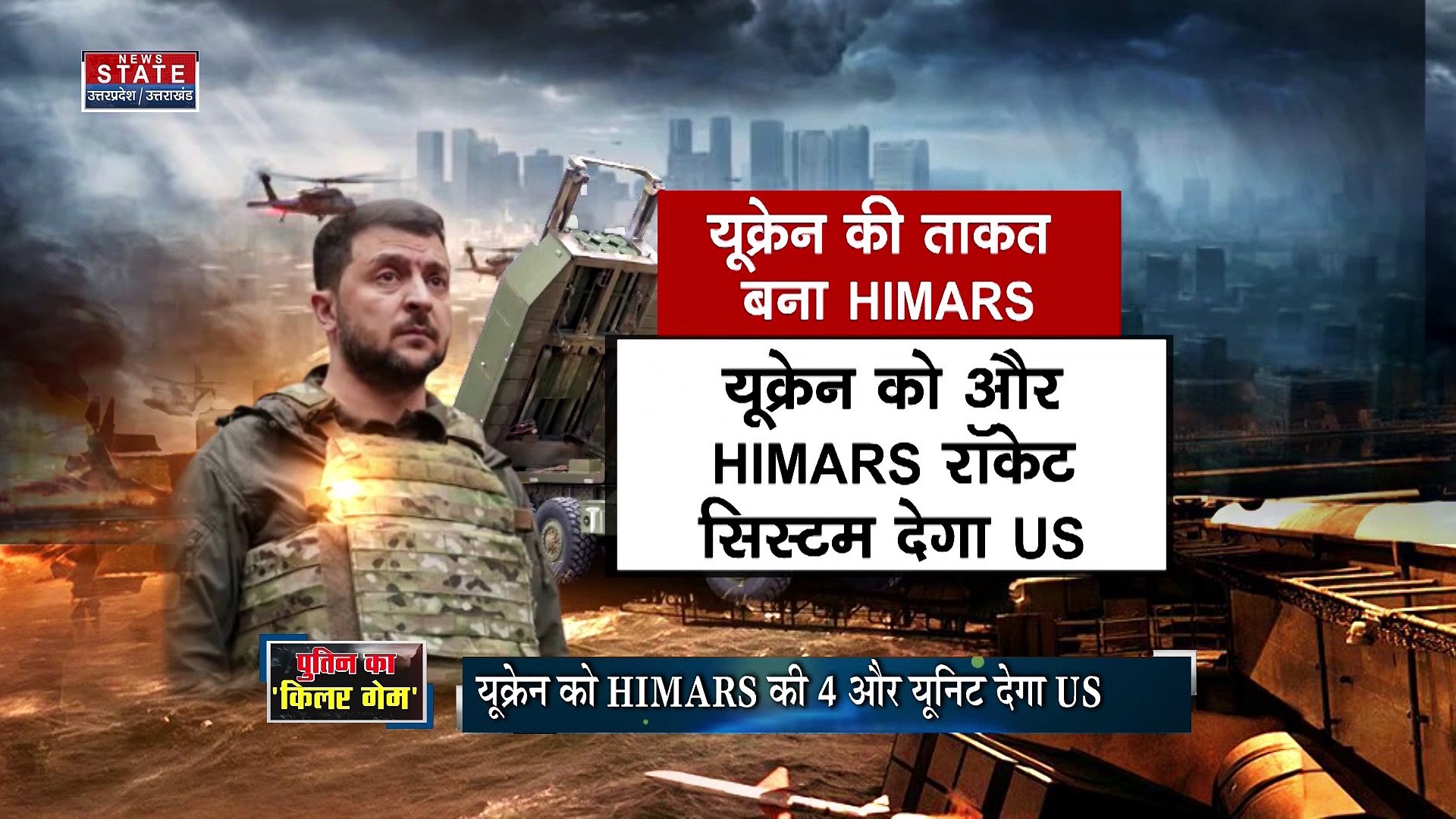Russia-Ukraine War : Ukraine को HIMARS की 4 और यूनिट देगा USA | World War 3 |