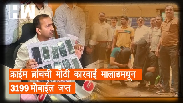 Crime Branch ची मोठी कारवाई; Malad मधून ३१९९ मोबाईल जप्त | Mumbai Police | Malad Police |