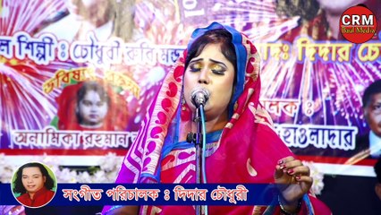 Tumi Chara Ei Jibone Ami Boro Eka Buji R Hobena Dekha | Chowdhury Rubi Mondol | Baul Song | Bangla Song