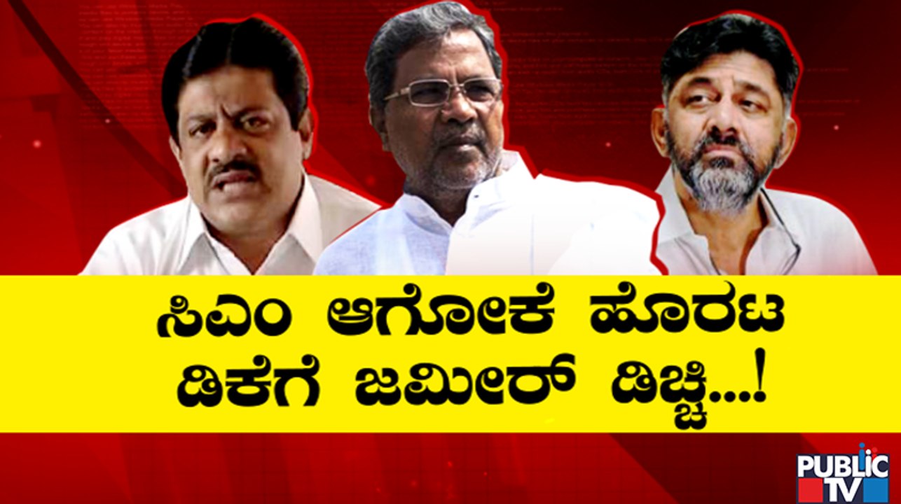 ಸಿದ್ದರಾಮಯ್ಯ ಸಿಎಂ ಆಗಬೇಕು ಎಂದ ಜಮೀರ್..! | Zameer Ahmed Khan