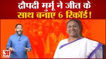 Draupadi Murmu win President Election: द्रौपदी मुर्मू ने जीत के साथ बनाए 6 रिकॉर्ड