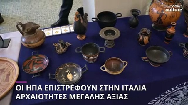 Οι ΗΠΑ επιστρέφουν στην Ιταλία έργα τέχνης μεγάλης αξίας – Είχαν βγει παράνομα από την χώρα