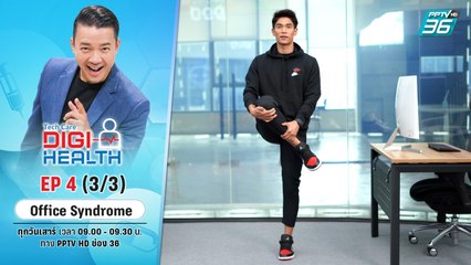 Office Syndrome | DigiHealth EP.4 (3/3) | 23 ก.ค. 65