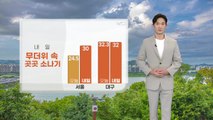 [날씨] 내일 무더위 속 곳곳 소나기...우산 챙기세요! / YTN