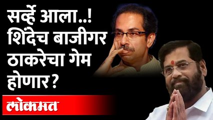 शिंदेंचं पारडं जड, ठाकरे मागेच? C-VOTERचा सर्व्हे सांगतो.. | Shinde became powerful than Thackeray?