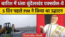 Bundelkhand Expressway का एक हिस्सा टूटा, Akhilesh Yadav ने कसा तंज | वनइंडिया हिंदी | *Politics