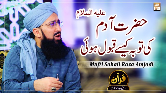 Hazrat Adam A.S Ki Toba Kaise Qabool Hui- Latest Bayan 2022 #MuftiMuhammadSohailRazaAmjadi