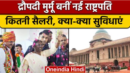 President Draupadi Murmu: कितनी होगी सैलरी, क्या-क्या मिलेंगी सुविधाएं ? | वनइंडिया हिंदी *Politics