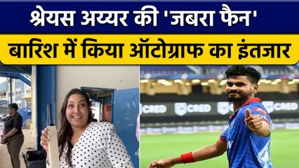 Shreyas Iyer’s की 'जबरा फैन', घंटों किया बारिश में इंतजार | वनइंडिया हिन्दी *Cricket