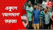 TMC Shahid Diwas 2022: বাঁকুড়া পুরসভার ১৮ নম্বর ওয়ার্ডের নির্দল কাউন্সিলরের ভূমিকায় ক্ষুব্ধ স্থানীয় তৃণমূল নেতৃত্ব। Bangla News