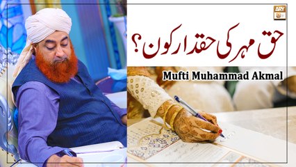 Haq Meher Ka Haqdar Kon? - Latest Bayan 2022 - Mufti Muhammad Akmal