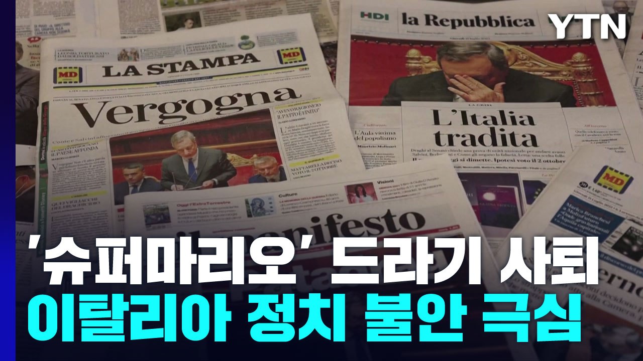 '슈퍼 마리오' 드라기 사퇴...이탈리아 정치 불안 극심 / YTN