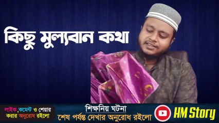 kisu mulloban kotha | কিছু মুল্যবান কথা