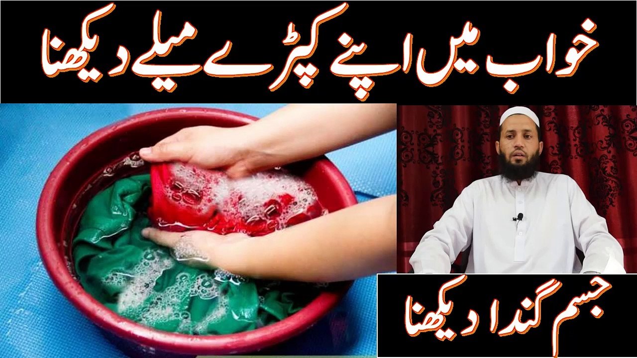 khwab meim kapry mely dekhna | khwab mein apny kapry gandya dekhna | خواب میں کپڑے میلے دیکھنا