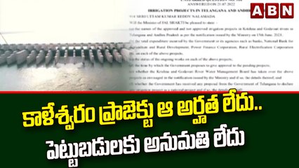 కాళేశ్వరం ప్రాజెక్టు ఆ అర్హత లేదు.. పెట్టుబడులకు అనుమతి లేదు : కేంద్రం   || ABN Telugu