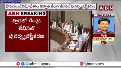 పార్లమెంట్ సమావేశాల తర్వాత కేంద్ర కేబినెట్ పునర్వ్యవస్థీకరణ  || ABN Telugu
