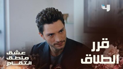 مروان يقرر تطليق كارلا.. شاهد ردة فعل والدها