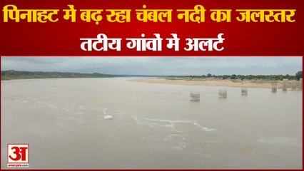 पिनाहट में बढ़ रहा चंबल नदी का जलस्तर, छोड़ा गया 1.25 लाख क्यूसेक पानी