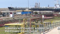 Η Ιβηρική Χερσόνησος απορρίπτει το ενεργειακό σχέδιο της Κομισιόν