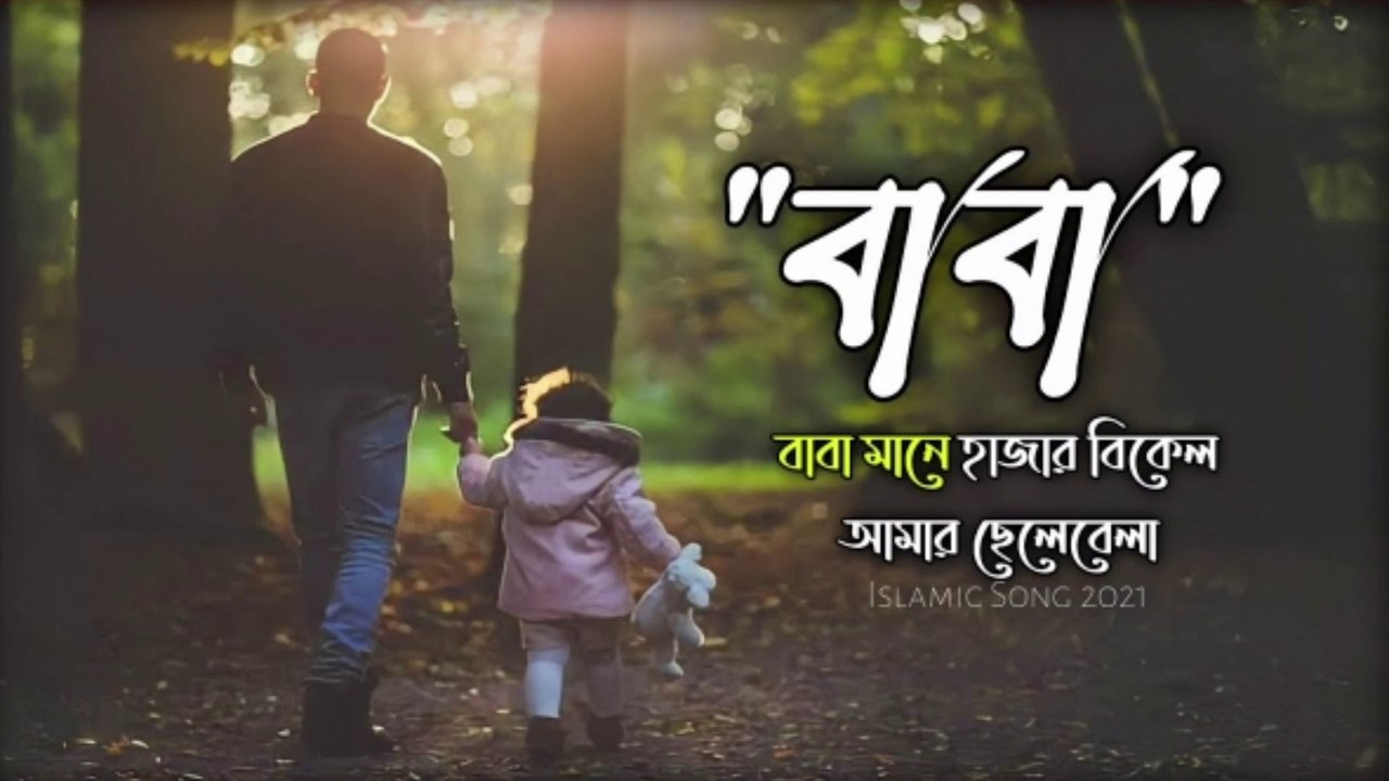 বাবা মানে হাজার বিকেল | যে গান কাঁদালো সকল বাবাদের | Baba Mane Hajar Bikel | Islam religion no1