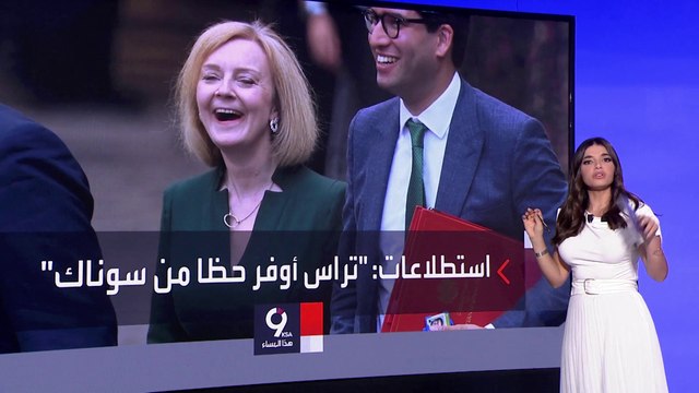 التاسعة هذا المساء | من يخلف جونسون في قيادة بريطانيا ليز تراس أم ريشي سوناك؟