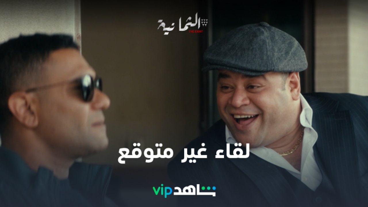 مسلسل الثمانية الحلقة 8 | لقاء أدهم مع حسين  |...