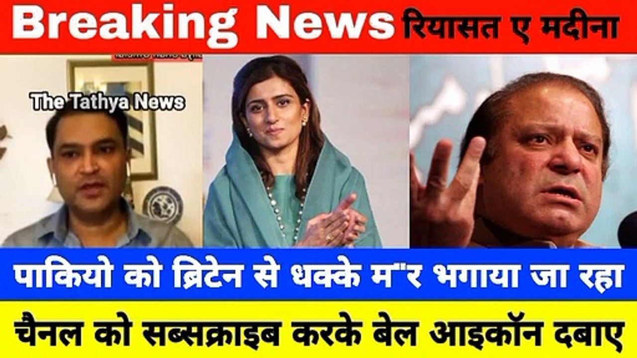 पाकियो की करतूते देख ब्रिटेन से भी भगाया जा रहा , pak media on india latest -- pakistani reaction