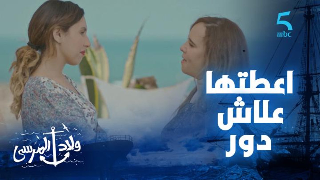 مسلسل ولاد المرسى | حلقة الثامنة و العشرون | سارة معرفاش مع من طاحت و خديجة فرحانة فيها