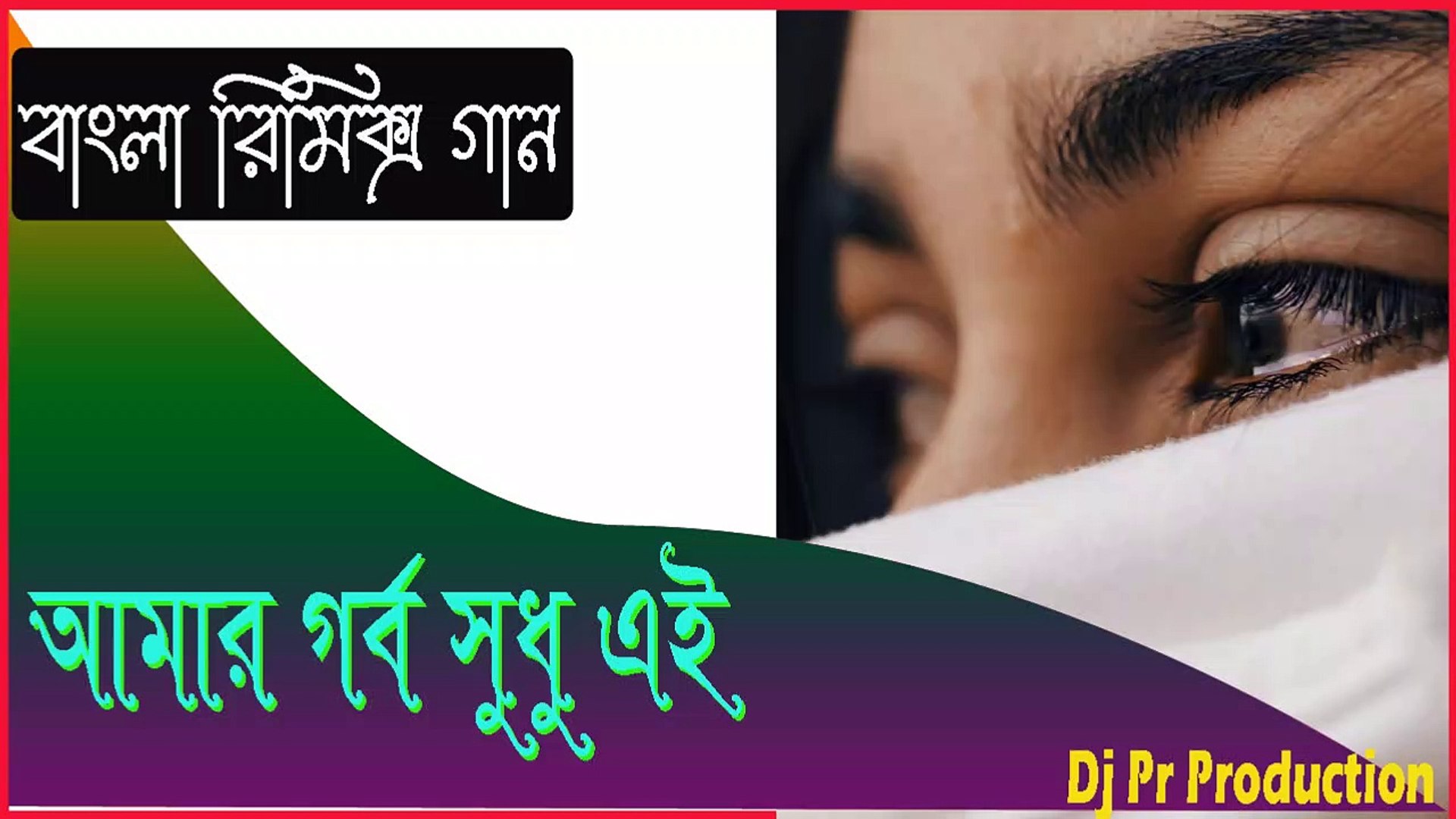 ⁣Aamar Gorbo Sudhu Ai //Bangla dj remix //Dj Pr Remix