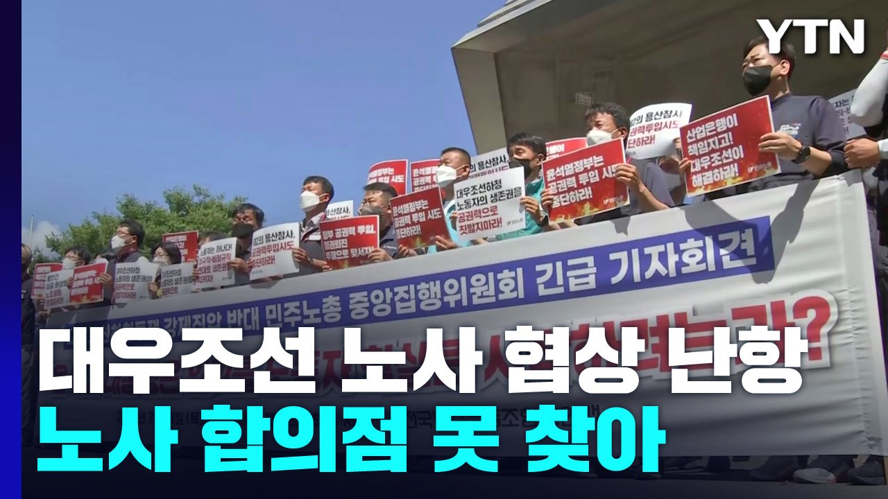 대우조선해양 협력업체 노사 협상 난항...새벽 6시 재개 / YTN