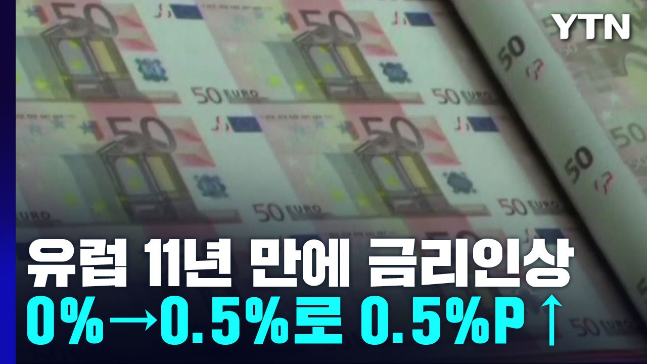 유럽중앙은행 11년 만에 기준금리 0.5%포인트 인상 / YTN