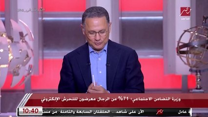وزيرة التضامن الاجتماعي: 71% من الرجال معرضون للتحرش الإلكتروني
