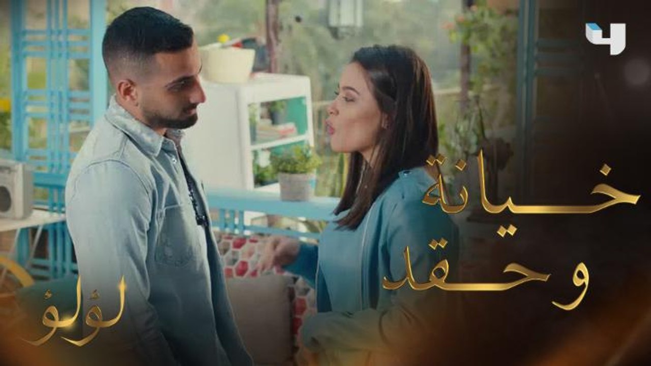 لؤلؤ | الحلقة 15 |  بكل حقد وغل.. صديقة لؤلؤ ال...