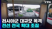 러, 우크라 남부 폭격 최소 5명 사망...전선 전국 확대 조짐 / YTN