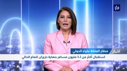 مطار الملكة علياء يستقبل أكثر من 3.2 مليون مسافر حتى نهاية حزيران الماضي