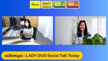 แม่รักหนูนะ : LADY DUO Social Talk Today : 21 กรกฎาคม 2565