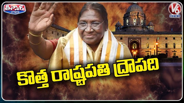 Draupadi Murmu Becomes India's First Tribal Women President _ V6 Teenmaar